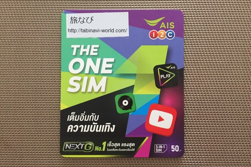 タイ SIM 携帯 AIS